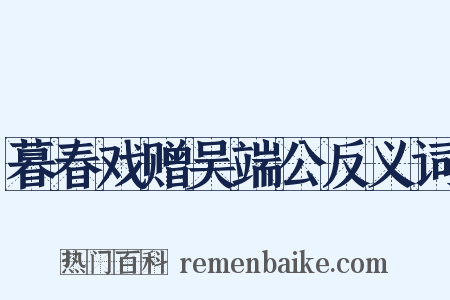 暮春戏赠吴端公反义词是什么意思的图片